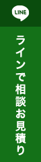 LINEで相談・見積り