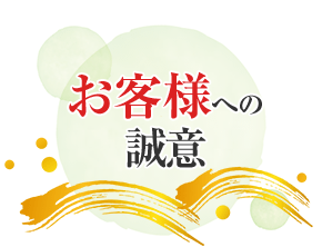 お客様への誠意