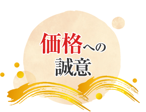 価格への誠意