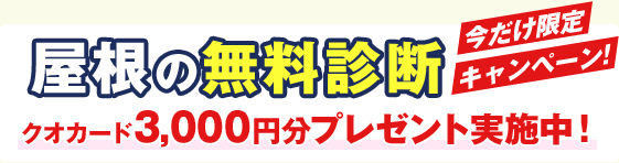 屋根の無料診断 今だけ限定キャンペーン! クオカード3,000円分プレゼント実施中！