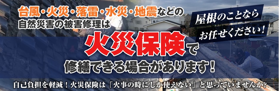 台風・火災・落雷・水災・地震などの自然災害の被害修理は火災保険で修繕できる場合があります！