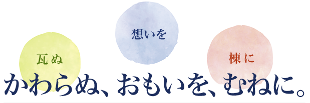 かわらぬ、おもいを、むねに。