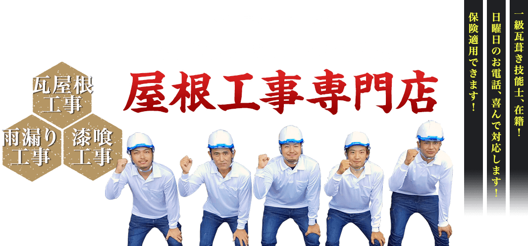 島田地元の職人完全自社施工 島田地元の職人完全自社施工 屋根瓦工事専門店