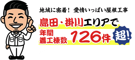 島田・掛川エリアで年間
着工棟数 126件超！