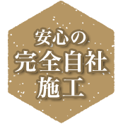 安心の完全自社施工