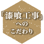 漆喰工事へのこだわり